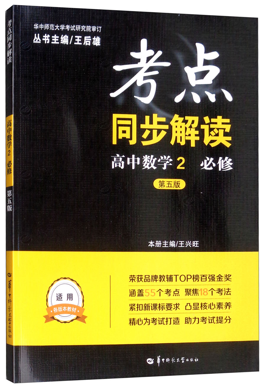 考点同步解读:高中数学2 必修