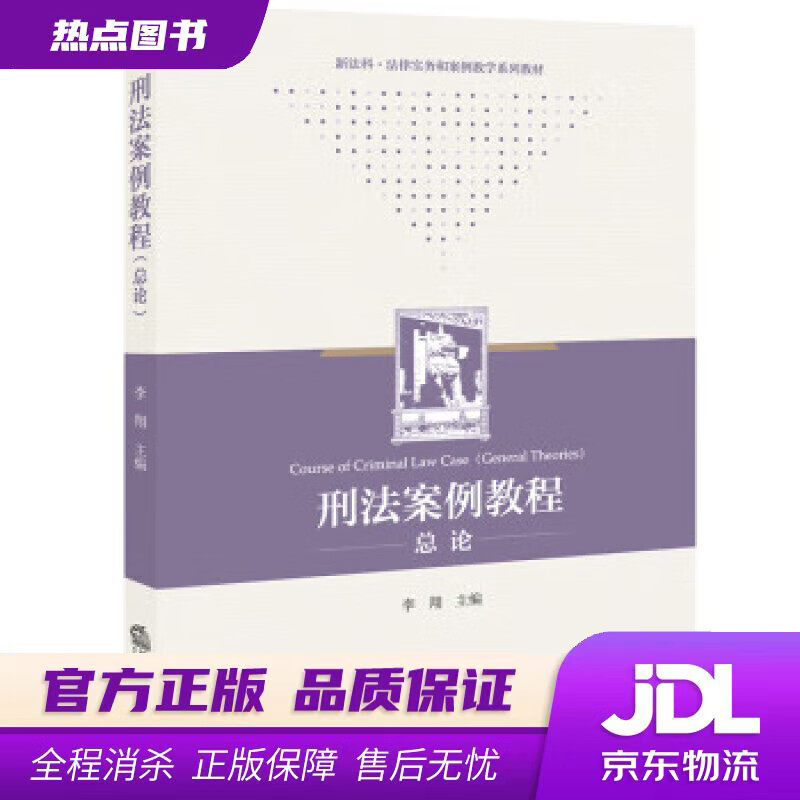 【新华书店 官方正版】刑法案例教程（总论） 李翔 法律出版社