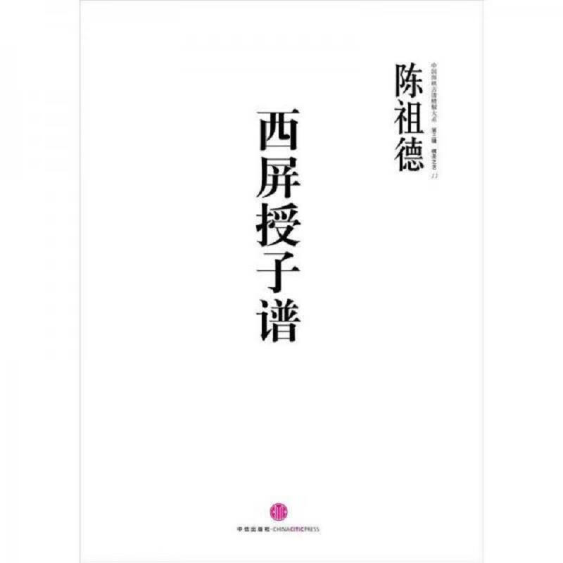 [正版图书] 中国围棋古谱精解大系棋圣之艺11：西屏授子谱 陈祖德 中信出版社 9787508635903