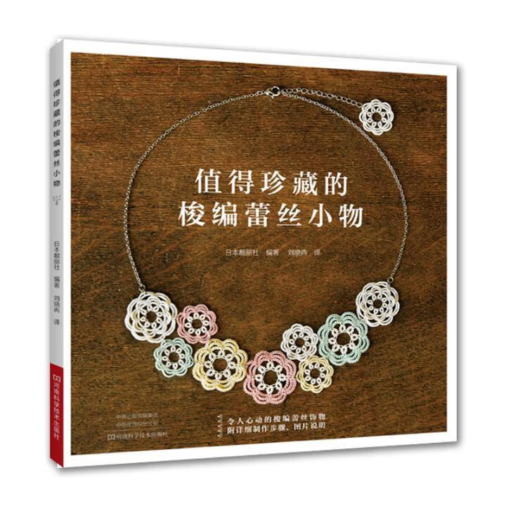 值得珍藏的梭编蕾丝小物 日本靓丽社 时尚/美妆 9787534999482