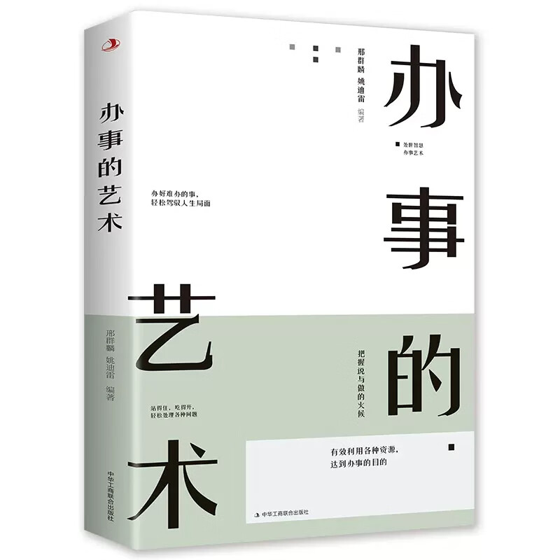 变通 受用一生的学问 每天懂一点人情世故中国式沟通智慧善于变通成大事者的生存与竞争哲学情商表达说话技巧 办事的艺术
