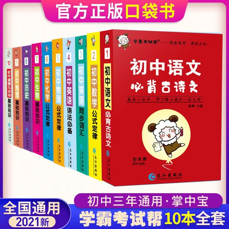 学霸考试帮口袋书七八九年级初中掌中宝数学公式定律语文物理化学地理历史英语词汇语法基础知识点大全小本手册随身记背 全套10册