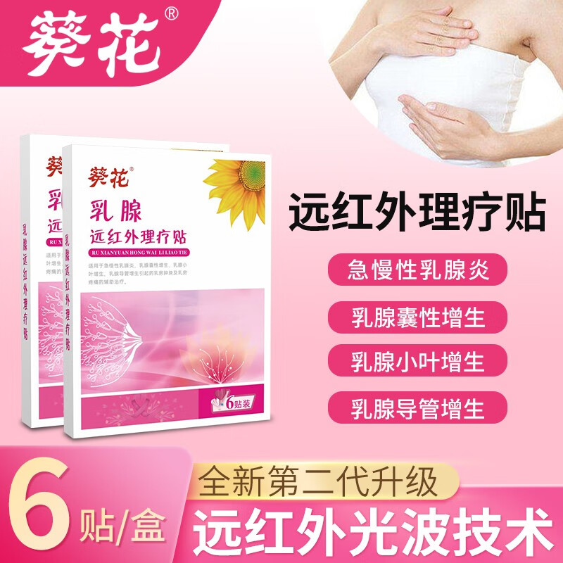葵花远红外乳腺增生贴乳腺散结贴急慢性乳腺发炎乳腺囊性增生乳腺小叶
