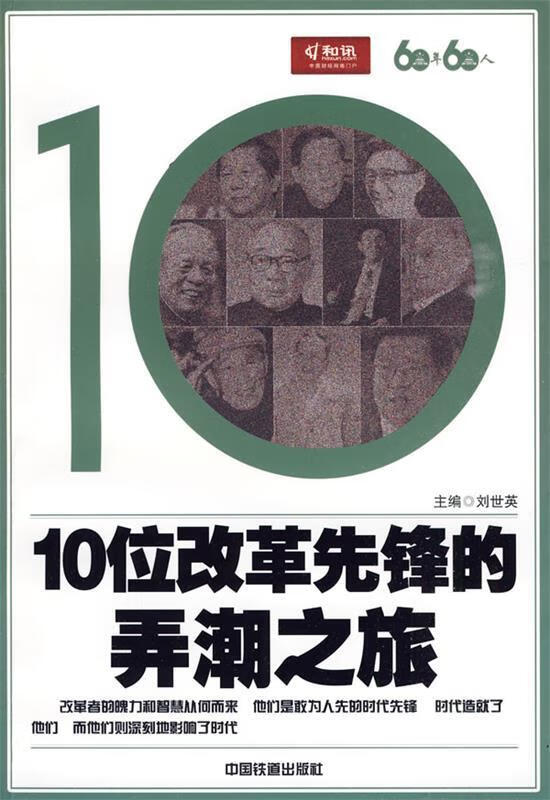 60年60人 10位改革先锋的弄潮之旅 刘世英主编【正版】
