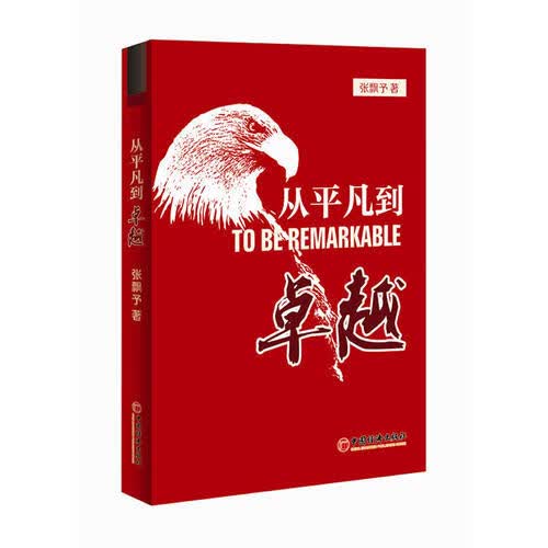 从平凡到卓越(优于别人并非高尚今日之你优于昨日之你才是真正的高尚)【正版好书】