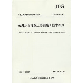 正版 公路水泥混凝土路面施工技术细则JTGT F30—2014 交通运输部公路科学研究院 编 人民交