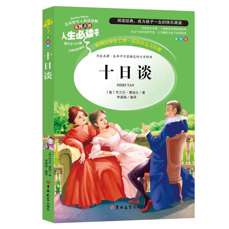 人生必读推荐书 美绘版 十日谈 彩图插画 小学生课外必读物 经典名著