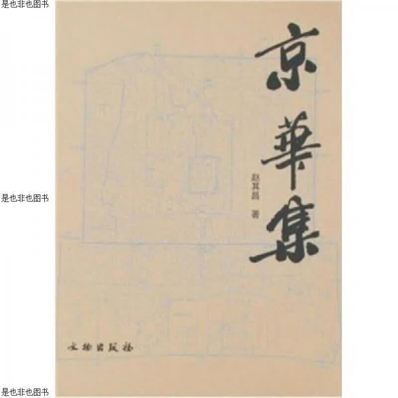 京华集(有签名)