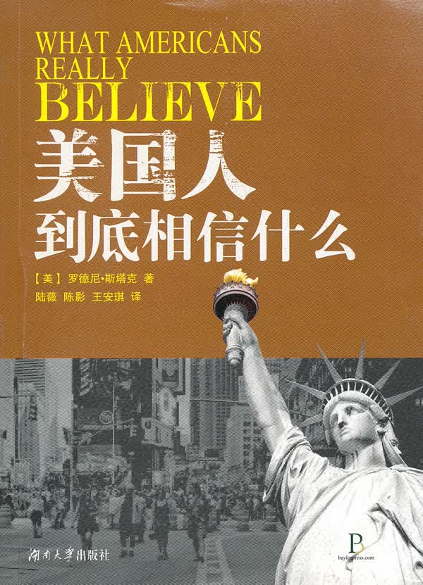 美国人到底相信什么 (美)罗德尼？斯塔克