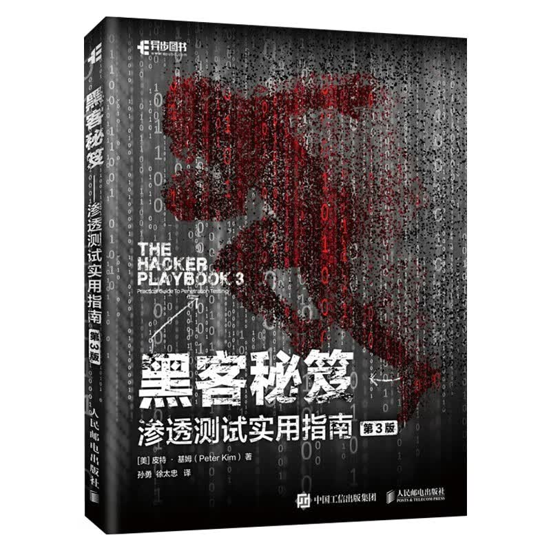 渗透测试基础+渗透测试+渗透测试入门实战+黑客秘笈（四册）详情图