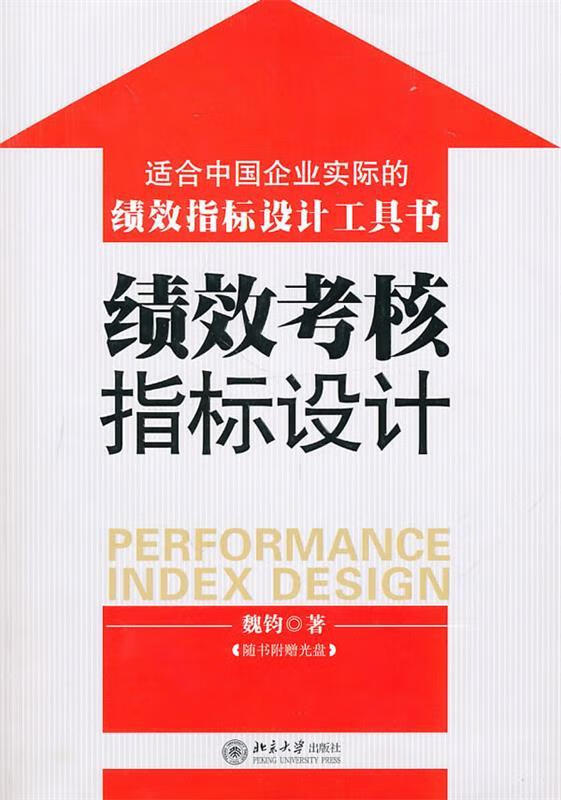 【正版现货】绩效考核指标设计