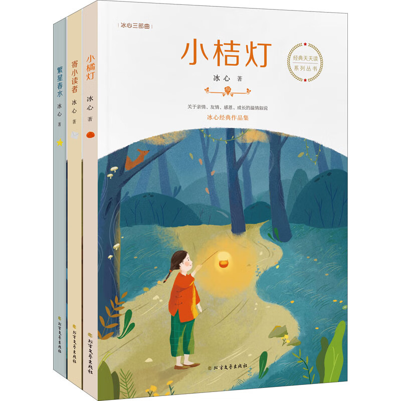 冰心三部曲 小桔灯+寄小读者+繁星春水（套装3册）曹文轩推荐名家经典书系 中小学生课外阅读经典丛书