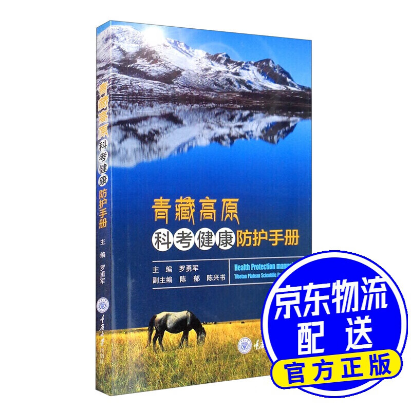 青藏高原科考健康防护手册