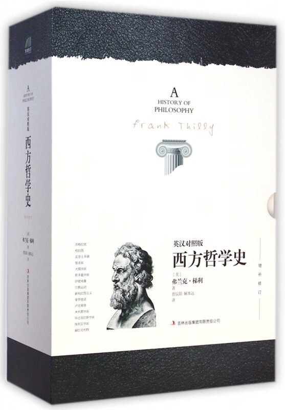 西方哲学史 英汉对照版增补修订共2册 美国各大哲学系广泛采用的哲学史教材 以史家而