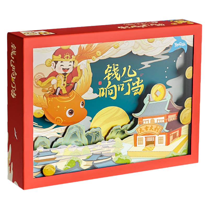 yaofish 鳐鳐鱼 桌游儿童玩具小男女孩新年礼盒钱儿响叮当