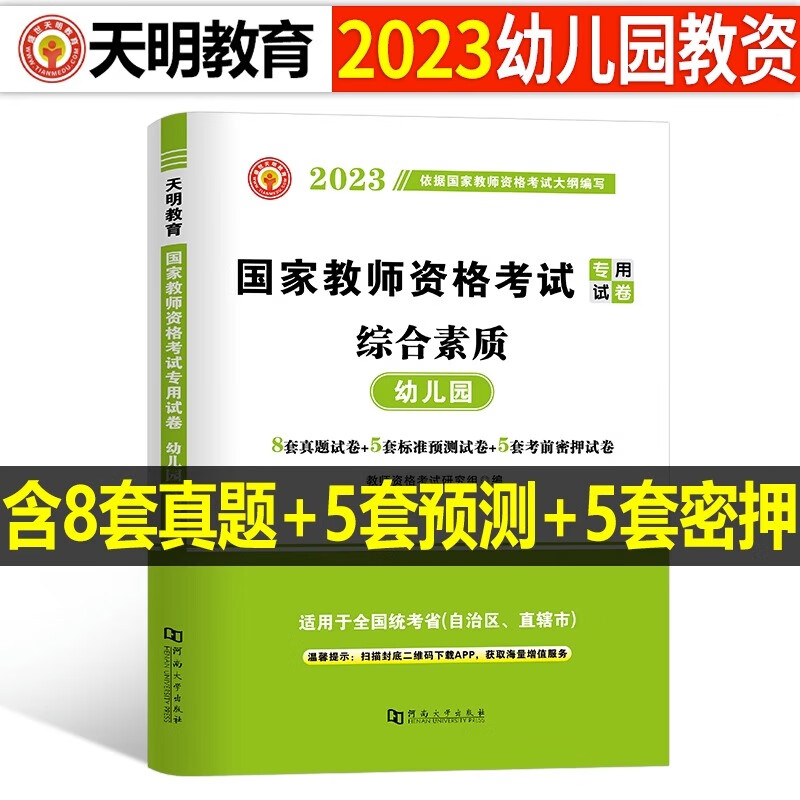 2023年幼儿园教师证资格考试用书幼教幼师资料幼儿专用教材保教知识与能力综合素质23下半年教资历年真题试卷 【科目1】综合素质 真题1本