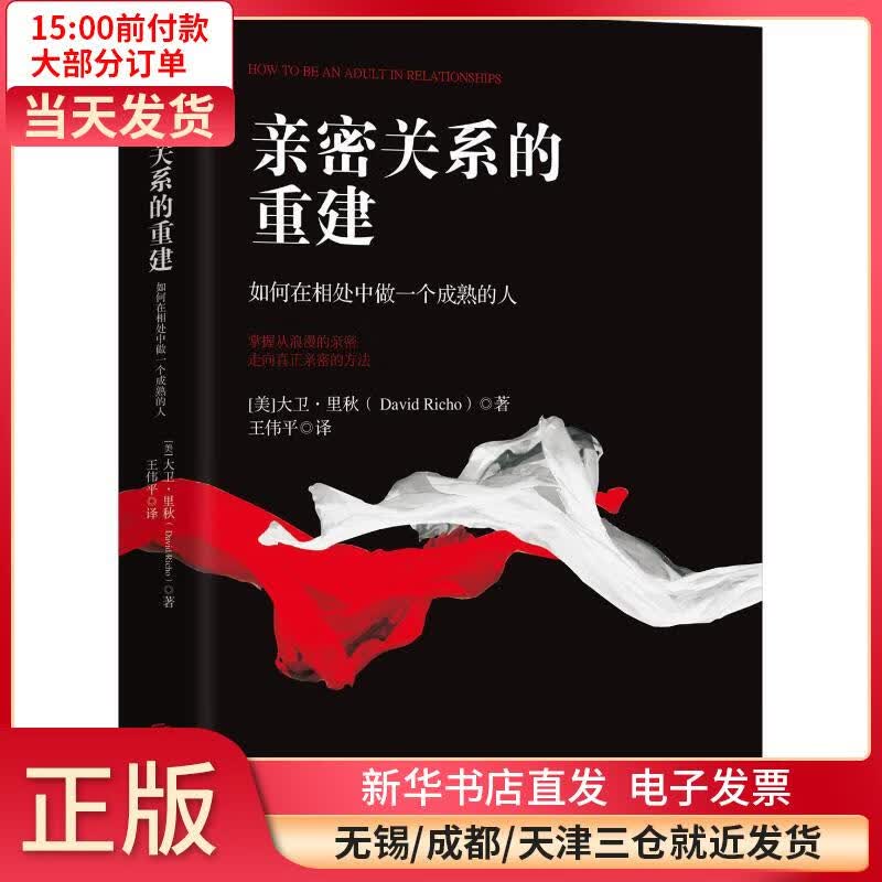 亲密关系的重建 如何在相处中做一个成熟的人 全新正版