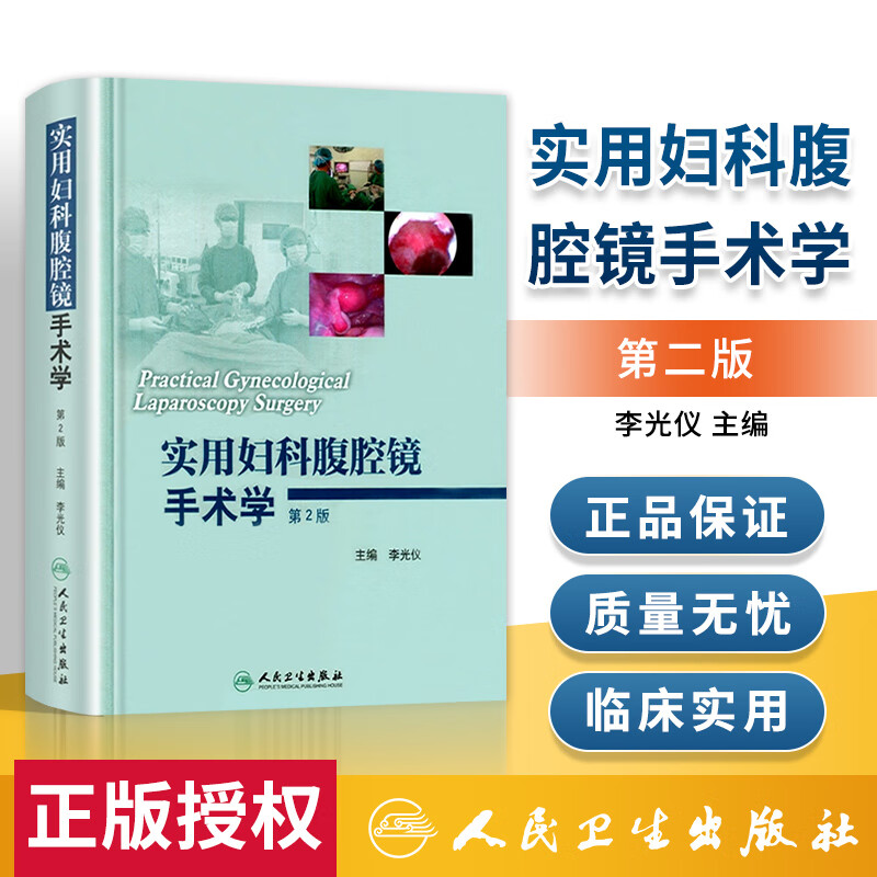 实用妇科腹腔镜手术学 第2版 妇科腹腔镜书籍