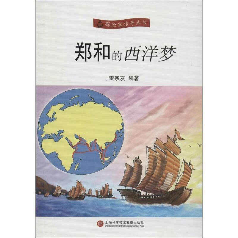 郑和的西洋梦【好书,下单速发】