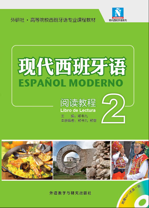 现代西班牙语-阅读教程-2-(一张)【正版图书】