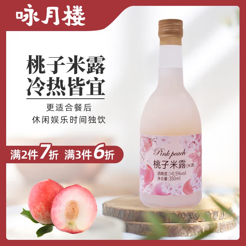 咏月楼 桃子米酒 果酒 米露 低度数甜糯 女士酒 冷热皆宜 0.5度350ml使用感如何?
