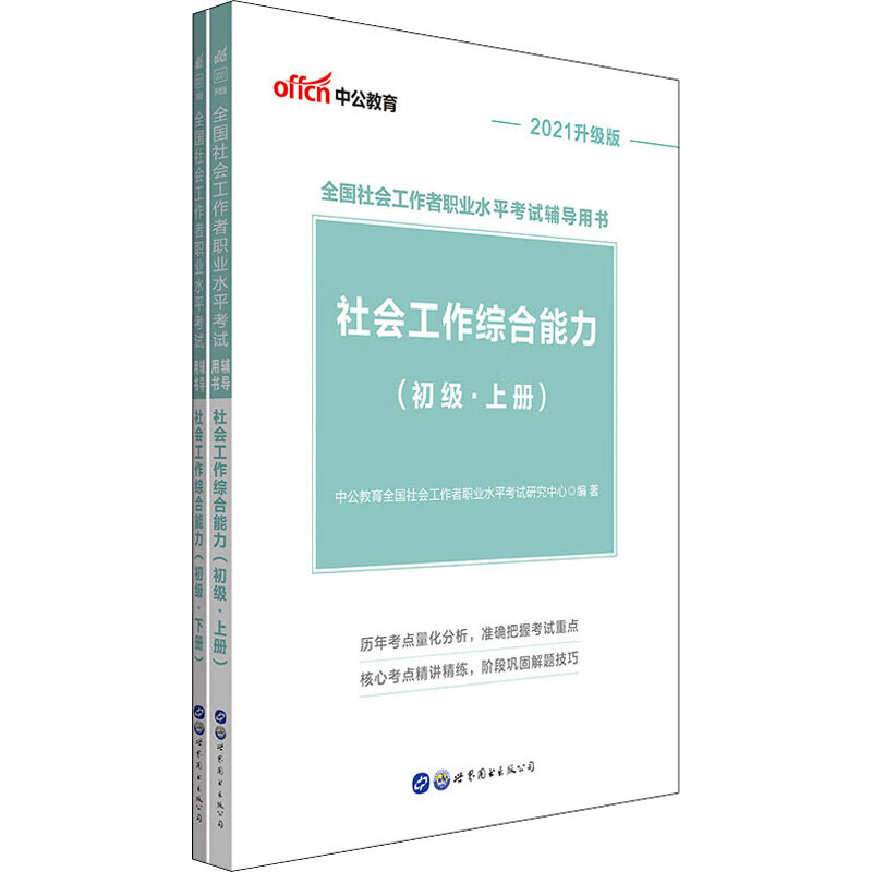 社会工作综合能力(初级) 2021升级版(全2册)