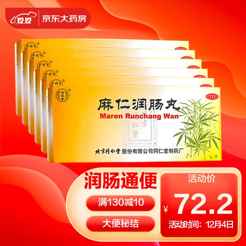 同仁堂麻仁润肠丸价格走势及推荐榜单
