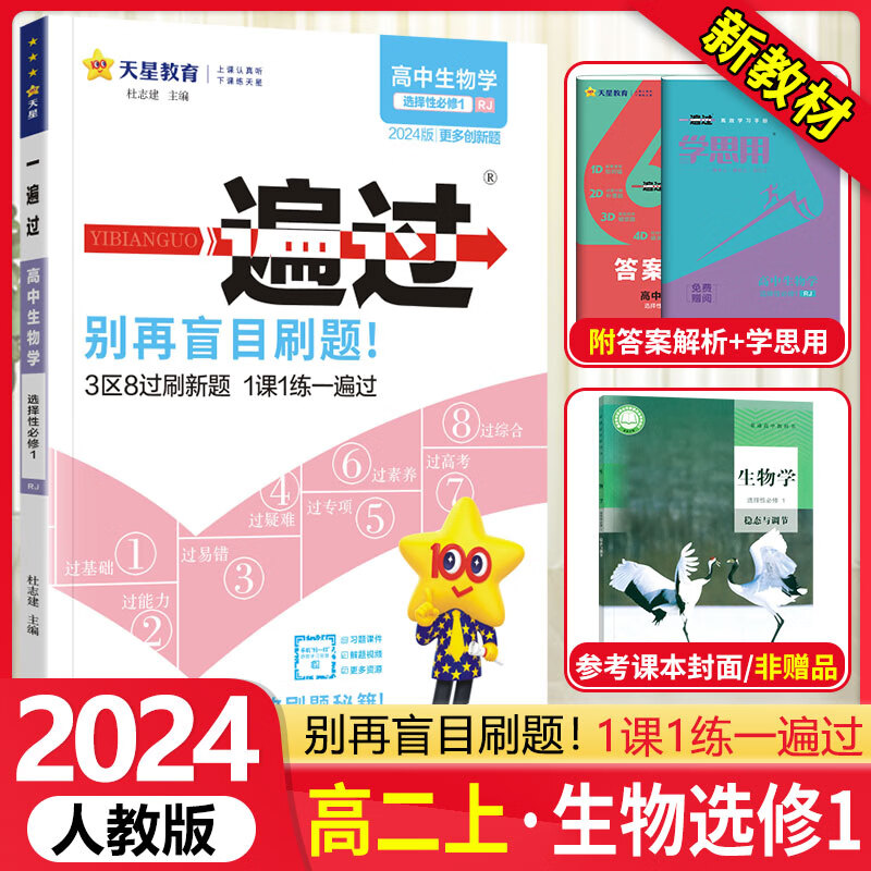 【自选】 高中一遍过高二上选修一选择性必修第一1册上册 2024新教材新高考选择必修同步教辅讲解资料书练习册配学思用 【选修一】生物 人教版RJ稳态与调节
