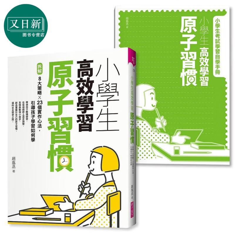 小学生高效学习子习惯首刷附赠小学生考试学