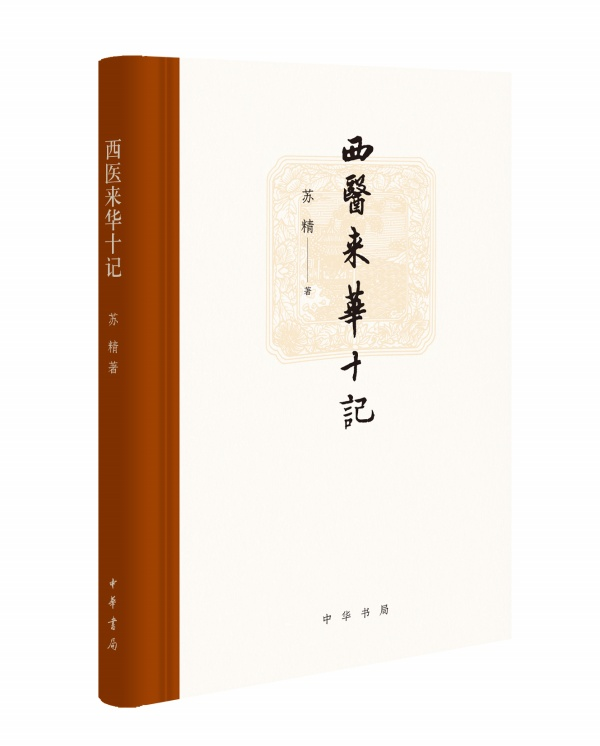 西医来华十记（精）
