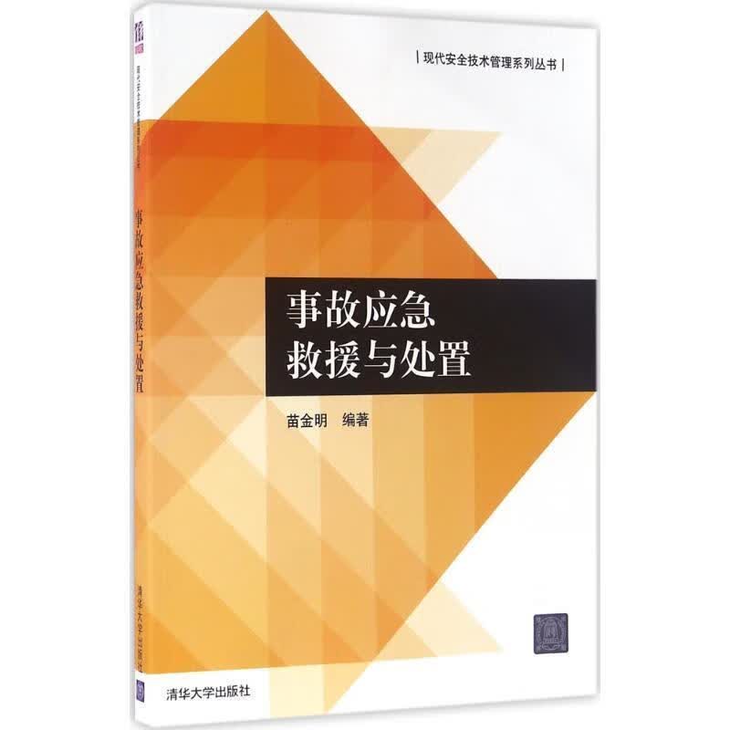 事故应急救援与处置 苗金明 著【正版书】