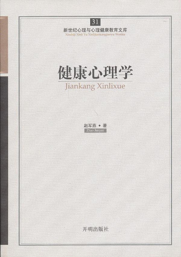 新世纪心理与心理健康教育文库:健康心理学
