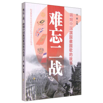 难忘二战：硝烟中国旗国徽国歌的故事 【正版图书，放心购买】