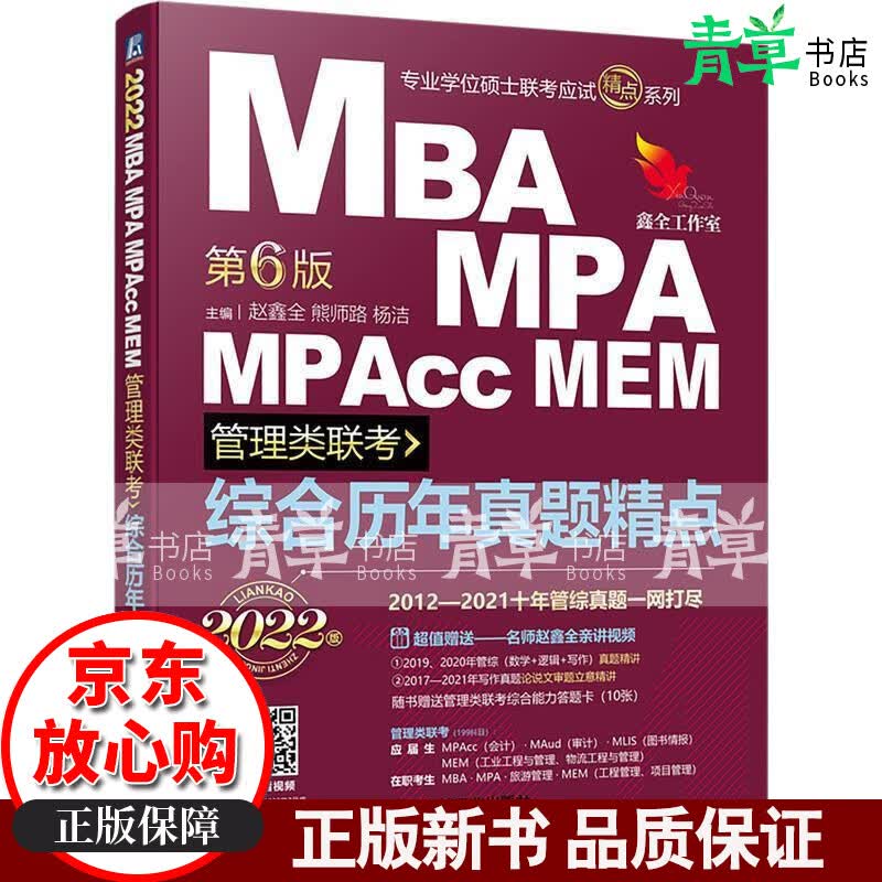 2022MBA MPA MPAcc MEM管理类联考 第6版者_赵鑫全熊师路杨洁责_孟玉琴机械工业出