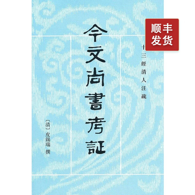 今文尚书考证--十三经清人注疏（繁体竖排 ）