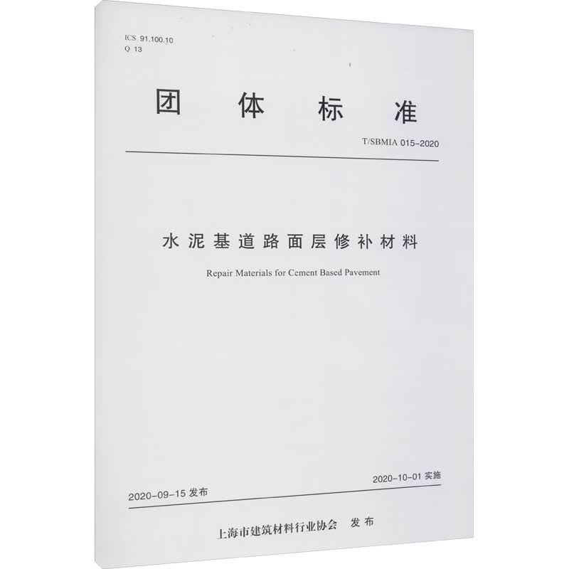 水泥基道路面层修补材料 T/SBMIA 015-2020