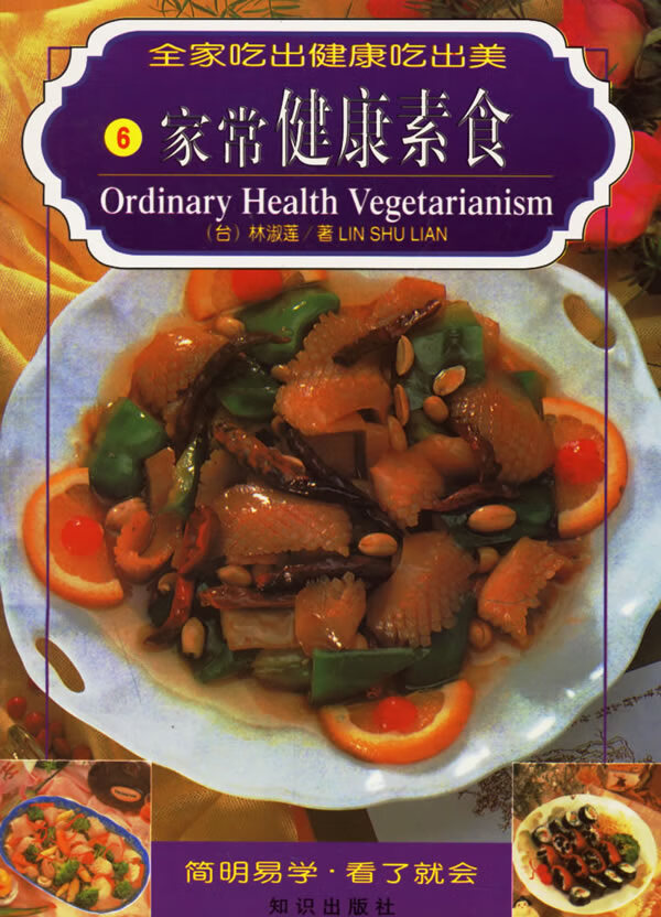 家常健康素食 林淑莲 【正版书籍】