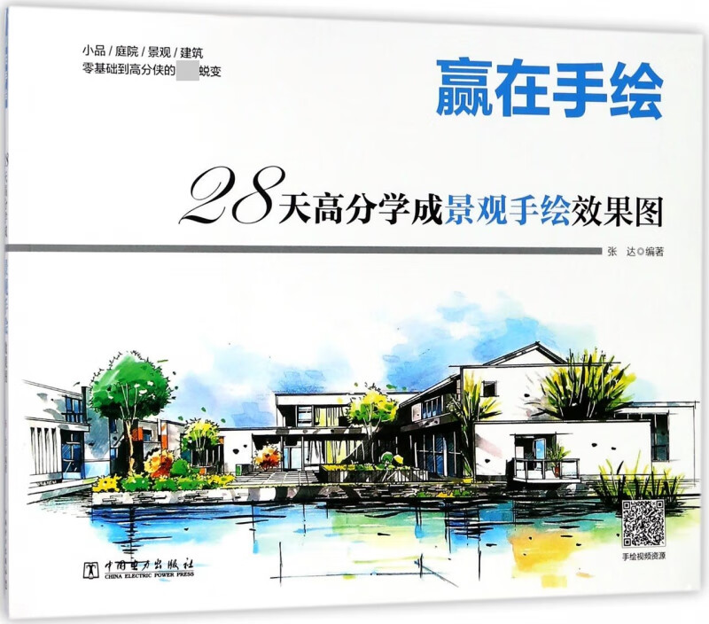 28天高分学成景观手绘效果图(赢在手绘)