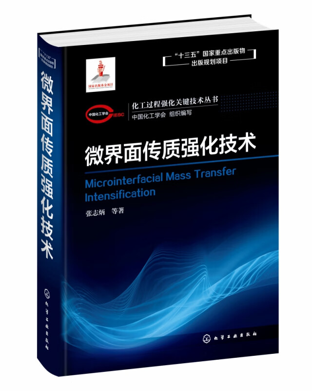 微界面传质强化技术(精)/化工过程强化关键技术丛书