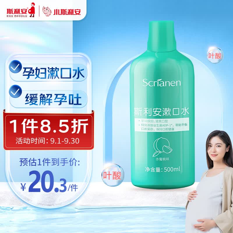 斯利安 孕妇漱口水产妇月子漱口水孕期口腔护理缓解牙龈炎症 500ml/瓶高性价比高么？
