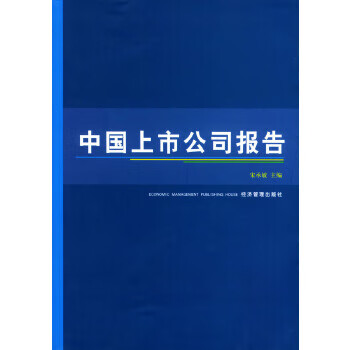 中国上市公司报告【正版图书】