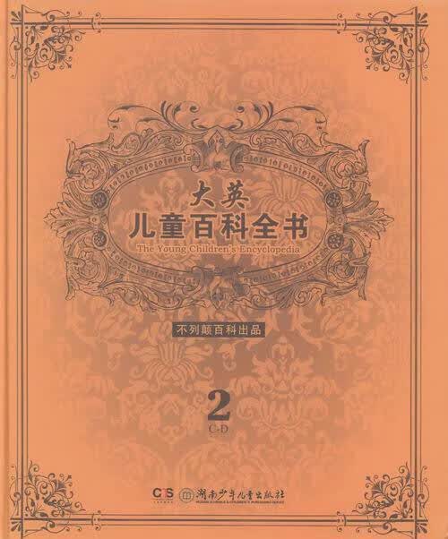 大英儿童百科全书-2-C-D 史明