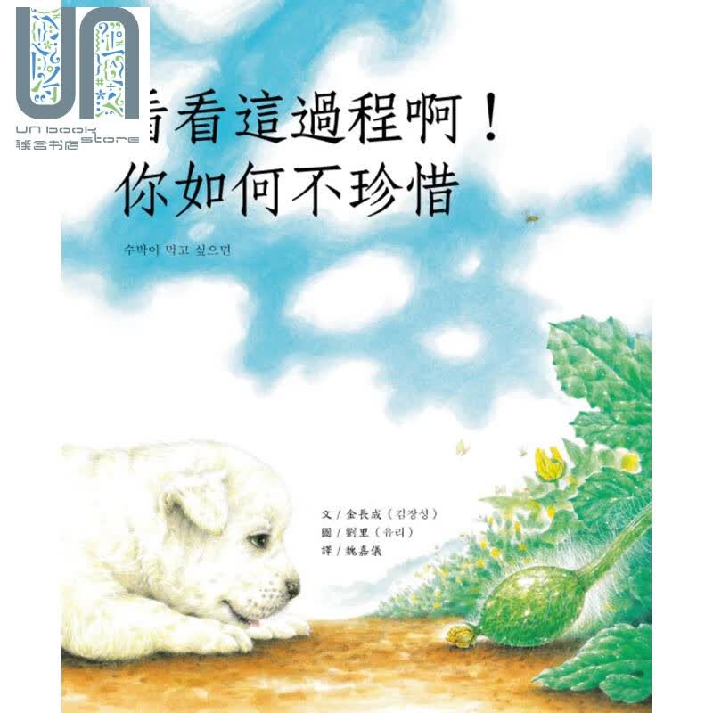 看看这过程啊 你如何不珍惜 金长成 童书 青少年文学 图画书生活教育 港台原版