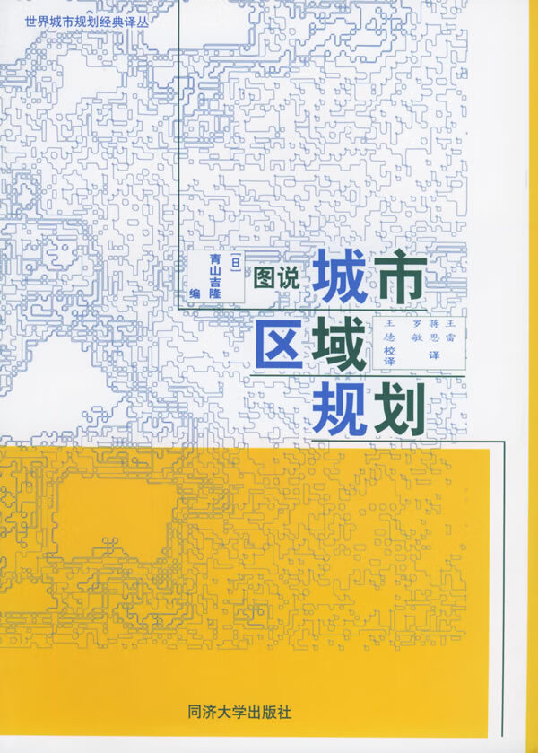 图说城市区域规划 [日]青山吉隆 王【正版图书，放心购买】