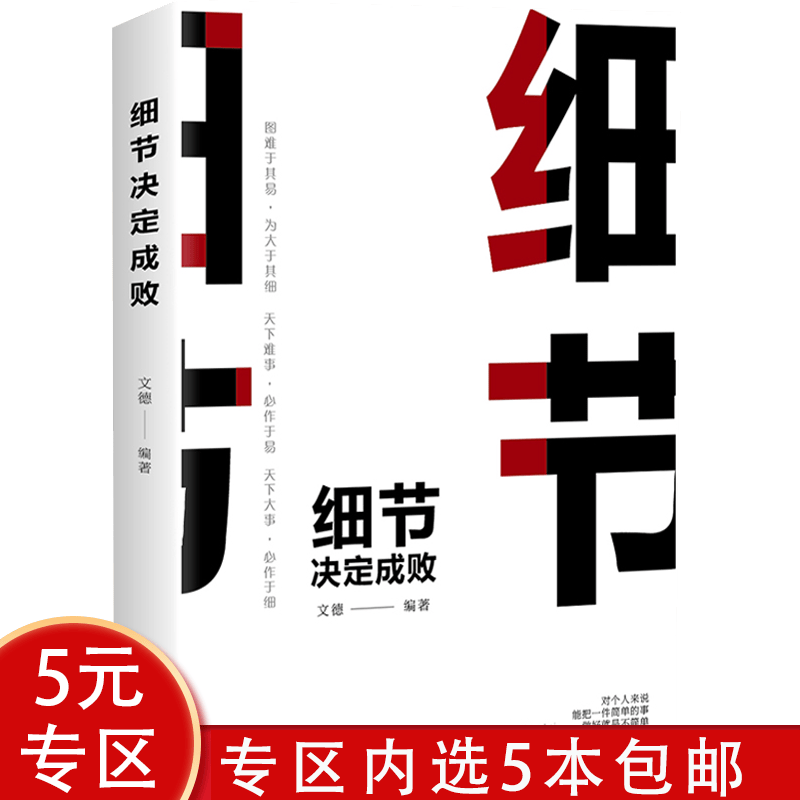 【5本包邮】 桑楚：细节决定成败
