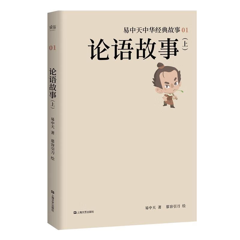 易中天中华经典故事01论语故事 易中天,果麦文化 出品 上海文艺出版社 9787532164622