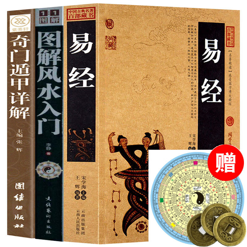 图 铜钱易经 风水入门 奇门周易书文白对照集文译文图解风水学杂说
