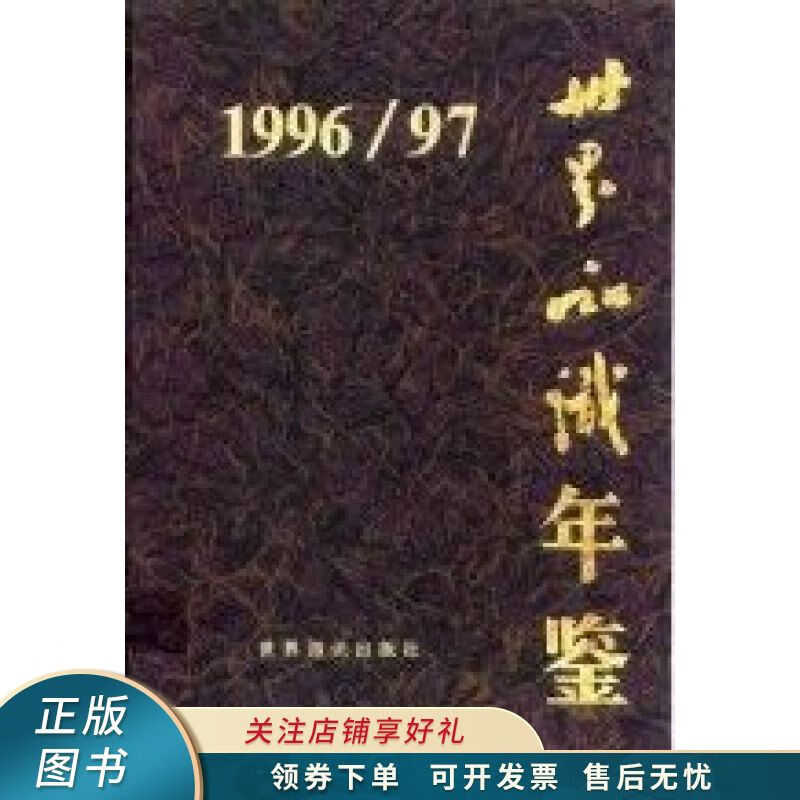 世界知识年鉴1996-1997