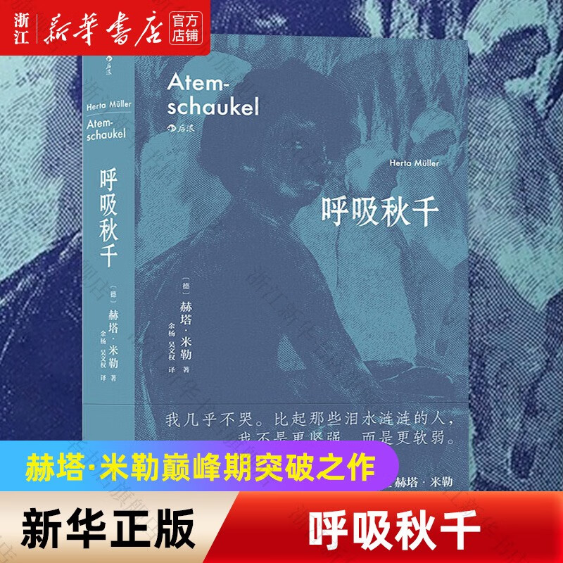 】呼吸秋千(精) 2009年诺贝尔文学奖