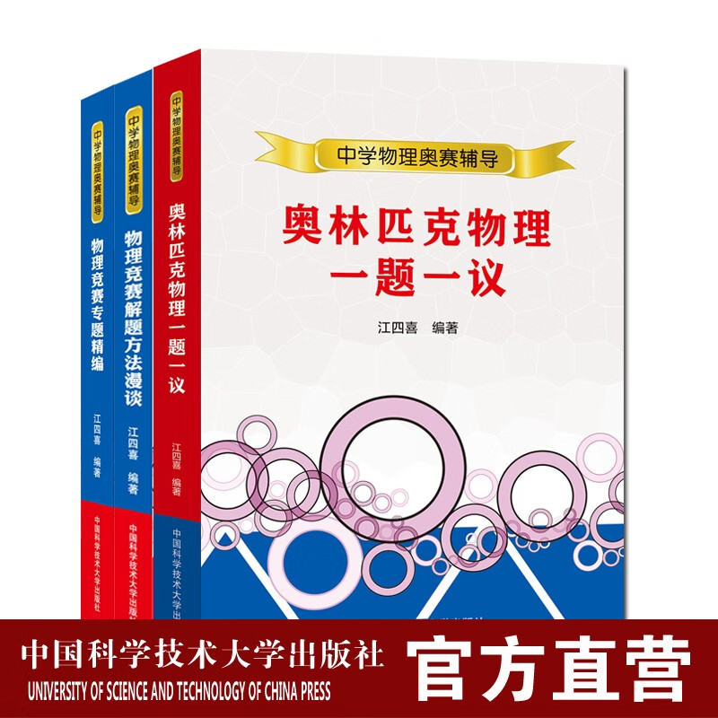 中学物理奥赛辅导套装3册 江四喜 中国科学技术大学